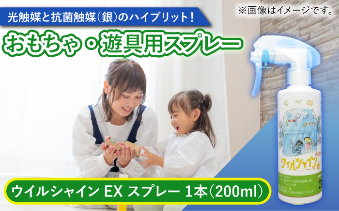 
            【光触媒で除菌・抗菌！】ウイルシャインEX スプレー 1本 （おもちゃ・遊具用） 【吉祥】 [HDA003]
          