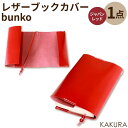 【ふるさと納税】KAKURA レザーブックカバー bunko レッド | ふるさと 納税 大阪府 大阪 高槻市 支援 支援品 返礼品 返礼 レザー 革 革製品 革小物 楽天ふるさと 名産品 特産品 ブックカバー 本 カバー おしゃれ 文庫本カバー 文庫本 文庫 小説