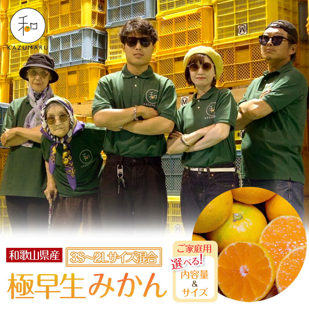 【ふるさと納税】【選べる容量・サイズ】 先行予約 家庭用 森本農園の手選別 極早生みかん 1.5kg～10kg 和歌山県産 ［北海道・沖縄・離島配送不可］ | みかん 蜜柑 フルーツ 果物 くだもの 食品 人気 おすすめ 送料無料