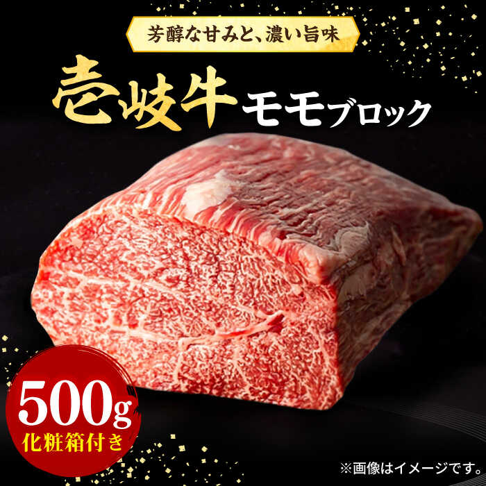 【ふるさと納税】壱岐牛 モモブロック 500g［化粧箱付き]《壱岐市》【株式会社イチヤマ】[JFE091] 冷凍配送 黒毛和牛 A5ランク 肉 牛肉 モモ ブロック ステーキ BBQ 赤身 焼肉 焼き肉 25000 25000円 焼肉用