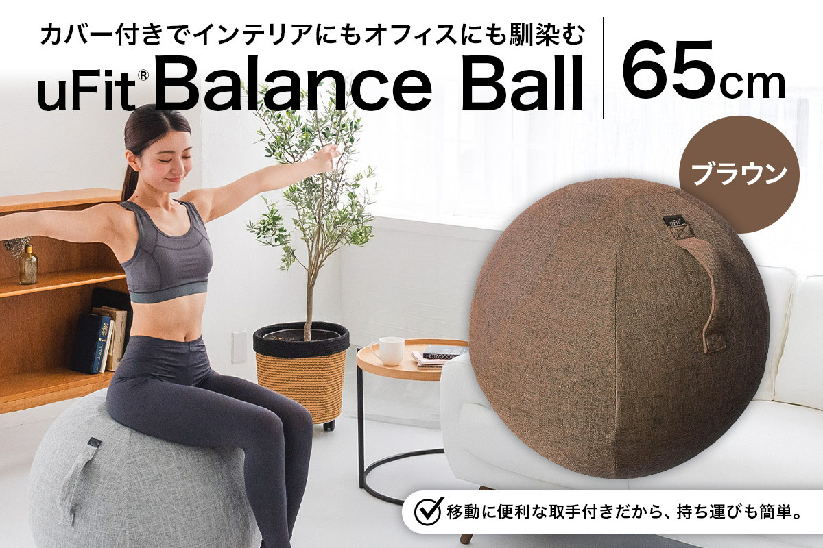 
            uFit Balance Ball　65cm【ブラウン】【 バランスボール カバー付き トレーニング 取手付き 洗濯可能 体幹 椅子 運動 筋肉 バランス 在宅勤務 インテリア オフィス 】
          