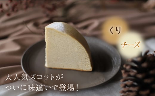 【11月20日入金まで】【11月発送】 ズコット ★くり味★スフレチーズケーキ チーズケーキ ケーキ チーズ もも 栗 くり スイーツ デザート おやつ 贈答 ギフト プレゼント＜お菓子のいわした＞ 