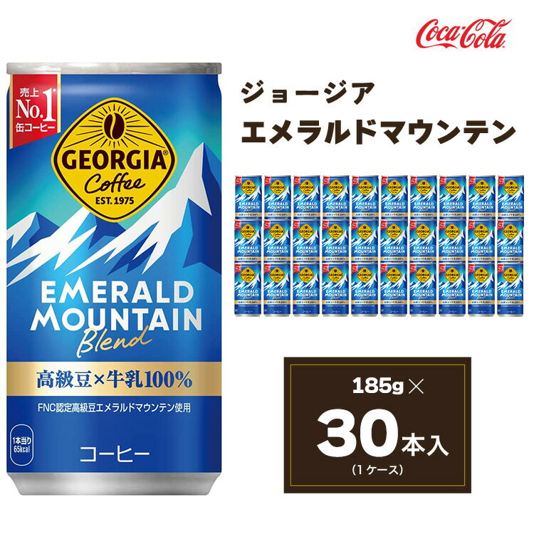 【ふるさと納税】コカ・コーラ ジョージア エメラルドマウンテンブレンド 185ml缶×30本(1ケース)|コーヒーの高級豆エメラルドマウンテンを中煎り、深煎りの2種類のレベルで焙煎、ブレンドしコーヒー豆本来のコク深い味わいを表現※離島への配送不可