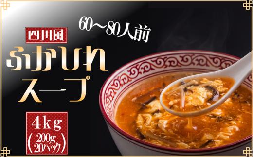 【スピード発送】 ふかひれ濃縮スープ 四川風   200g×20袋  (4kg / 60～80人前) ふかひれスープ 濃縮 フカヒレ ふかひれ 魚介 貝 鶏ガラ スープ 時短 長期保存 保存食 非常食 防災 常温保存 お手軽 簡単 贈答 ギフト 高級 岩手 三陸 大船渡 気仙沼 大船渡市