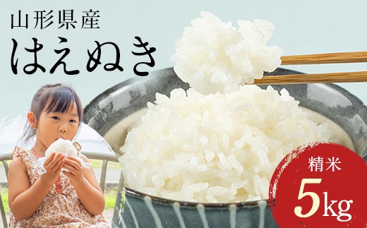 令和7年産 山形県産 はえぬき 5kg 2025年 お米 米 米米 ごはん ご飯 白米 国産 ブランド米 節水 時短 冷めてもおいしい お取り寄せ 食品 山形県 西川町 月山 FYN1-267