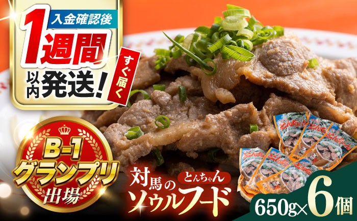 
                  上対馬 名物 村元 の とんちゃん 650g × 6個 セット《対馬市》【村元食肉センター】豚肉 焼肉 ご当地 味付き肉  [WAU003]
                