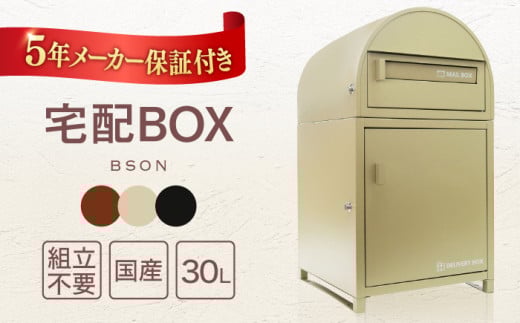 【ブラウン】【人気ポストメーカー】宅配ボックス 超大型 収納箱 印鑑ポケット 盗難防止 完成品 BSON 島根県松江市/合同会社カバポスト [ALEH005]