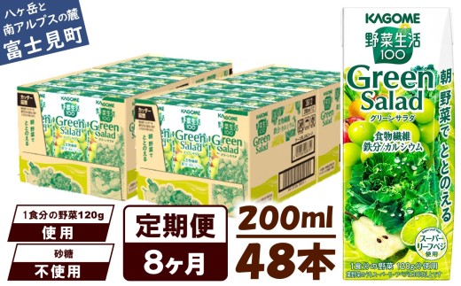 【定期便 8ヶ月】カゴメ 野菜生活100 グリーンサラダ 200ml 48本 野菜不足 解消 ビタミンミネラル 豊富 食物繊維 サポート 自然派 健康維持 簡単調理 長野県 富士見町