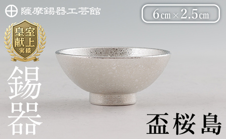 K-579-A 薩摩錫器 盃桜島 1個【薩摩錫器工芸館】霧島市 鹿児島 伝統工芸品 錫製品 錫製 盃 食器 日用品錫 ギフト 贈答 贈り物 プレゼント