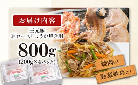 三元豚 肩ロースしょうが焼き用 800g (200g×4P)《喜茂別町》【平田牧場】 三元豚 肉 豚肉 ロース 生姜焼き スライス 冷凍配送 [AJAP130]