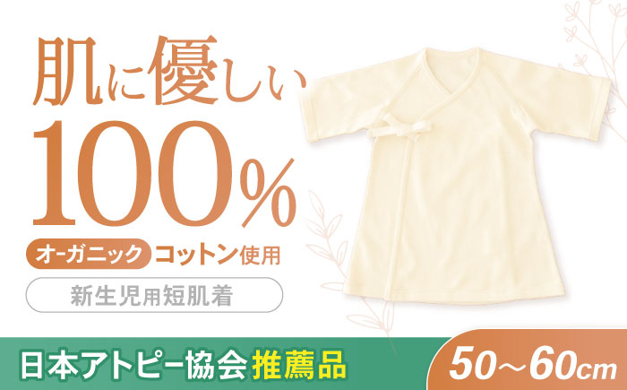 
                  オーガニックコットン新生児用短肌着・日本アトピー協会推薦品 / シャツ 肌着 ベビー ベビー用品 新生児用 赤ちゃん 綿 コットン 出産 出産祝い 準備 / 諫早市 / 株式会社美泉 [AHAP027]
                