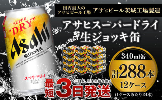 
【世界初！生ジョッキ缶】 スーパードライ340ml 12ケースセット 合計288本【お酒 ビール 茨城 まとめ買い アサヒビール】
