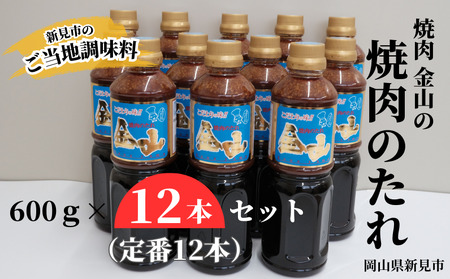 焼肉金山 焼肉のたれ 12本セット (金山のたれ)