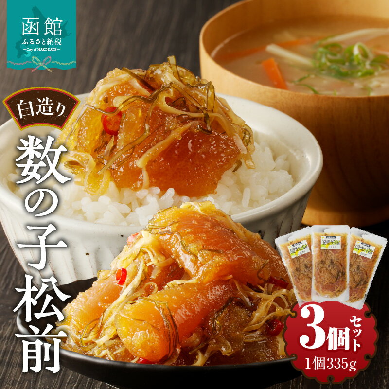【ふるさと納税】松前漬け 白造り 数の子 335g 3個 計 1kg セット 竹田食品 大ぶり 定番 いか 昆布 醤油漬け 白醤油たれ 海の幸 海鮮 魚介類 魚卵 つまみ おかず ごはんのお供 ごはんにのせて 歯ごたえ 北海道 函館 送料無料 お取り寄せグルメ