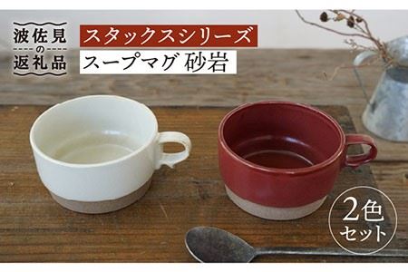 【波佐見焼】スタックス スープマグ 砂岩 (レッド×ホワイト) 2点セット 食器 皿 【藍染窯】 [JC60]  波佐見焼