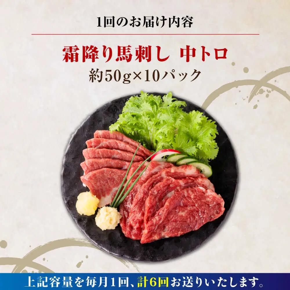 【全6回定期便】霜降り馬刺し 計約500g 熊本馬刺し[AYBP023]