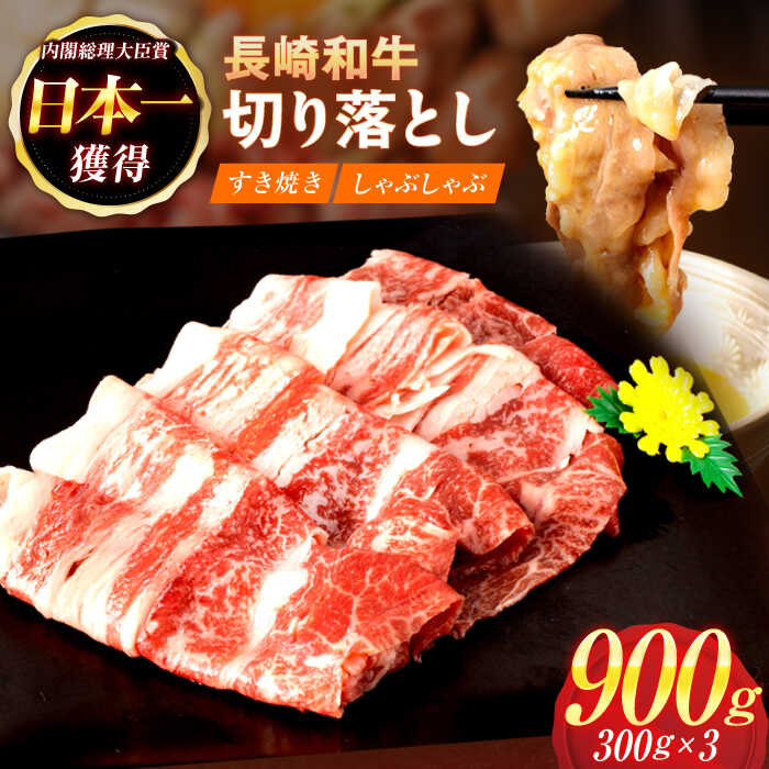 【ふるさと納税】【すき焼きやしゃぶしゃぶに】長崎和牛 切り落とし 計900g（300g×3パック）【日本ハムマーケティング株式会社】[OAU014] / 牛肉 長崎 日本ハム 日ハム 切り落とし すき焼き しゃぶしゃぶ きりおとし パック 日本一 長崎県産 和牛 スライス 上品 贅沢 国産