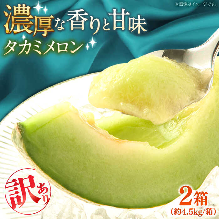【ふるさと納税】【2027年5月〜発送】【さわやかな味!】訳あり タカミメロン 2箱セット（1箱 3〜6玉）傷もの / メロン めろん フルーツ 果物 / 南島原市 / 南島原果物屋[SCV026]