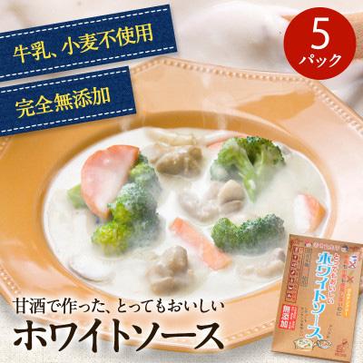 ふるさと納税 日高川町 牛乳も小麦も使用しないのにとってもおいしいホワイトソース 5個セット