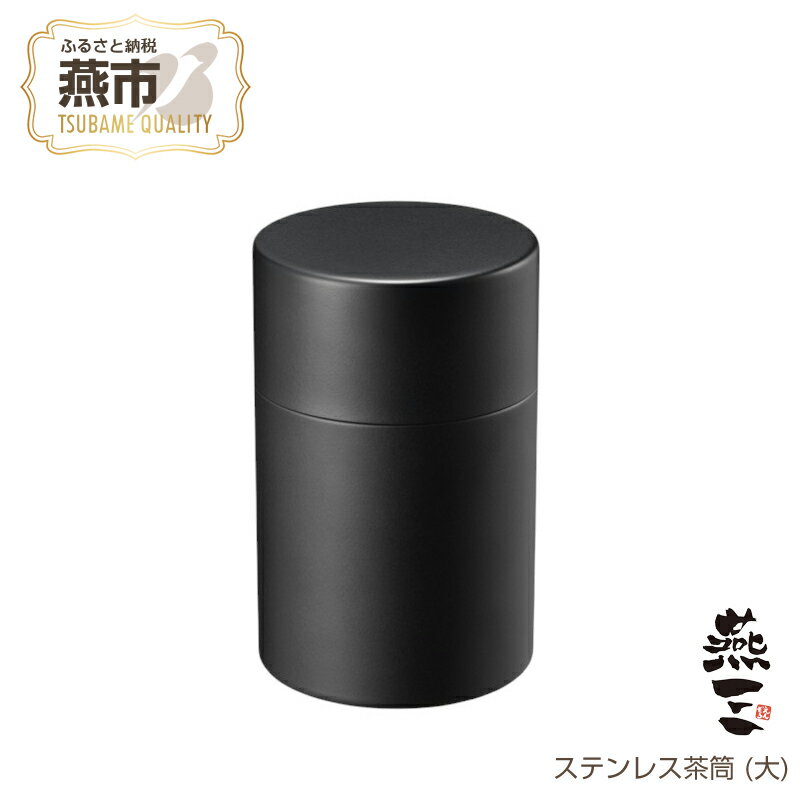 【ふるさと納税】 EM-082 燕三 ステンレス茶筒 (大)【 ステンレス 茶筒 日本茶 お茶 お茶っ葉 新潟県 燕市 燕三条 和平フレイズ株式会社 】