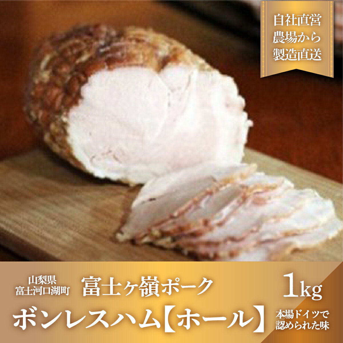 ボンレスハム【ホール】1本1kg