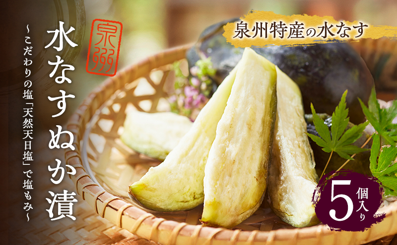 
            水なすぬか漬　5個入り　ナス 茄子 ぬか漬け 天然天日塩 泉州産 [№5385-0446]
          