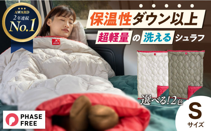 
            着る 掛ける 羽織れる 寝袋 レリーバー スマート シュラフ Sサイズ〈全2色〉　広島県福山市/イシケン株式会社 アウトドア キャンプ 人工 羽毛  寝袋 ダウンケット 軽量 防災グッズ 地震対策 登山 コンパクト 洗える 車中泊 [BAAK057]
          