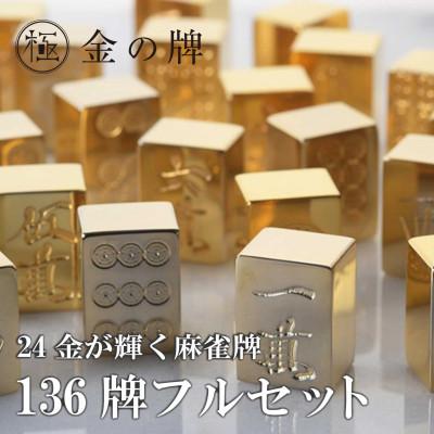 ふるさと納税 養老町 【24金が光る】金の牌 136個フルセット