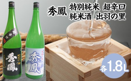 秀鳳 特別純米 超辛口・純米酒 出羽の里 1.8Lセット FZ25-834