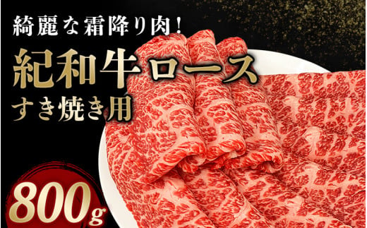 
紀和牛すき焼き用ロース800g / 牛 牛肉 紀和牛 ロース すきやき 800g
