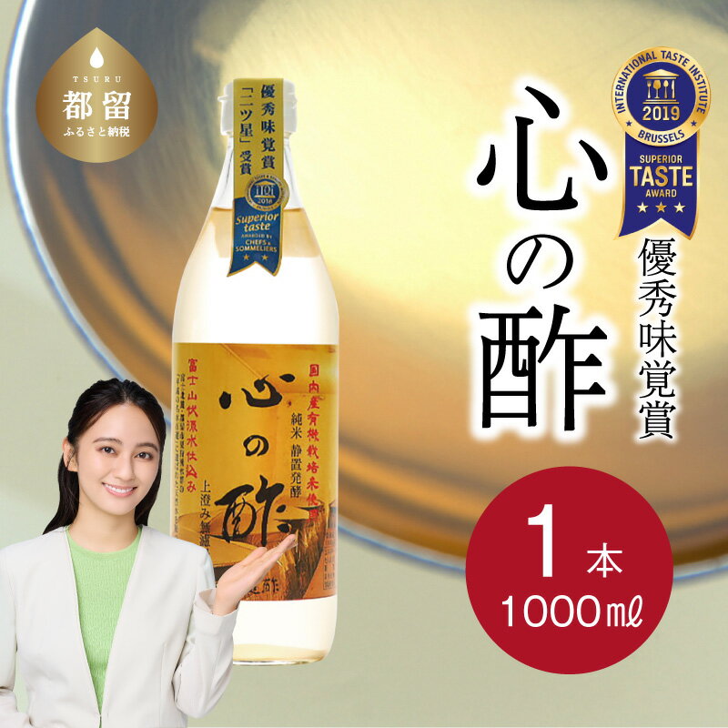 【ふるさと納税】人気！ 【飲める酢】優秀味覚賞受賞 心の酢「上澄み無濾過」1000ml 1本 無添加 富士湧水仕込み！ツンとしない！こだわりの厳選素材 お年賀 贈り物 ギフト お取り寄せ グルメ 調味料 プレゼント しゃぶしゃぶ お鍋 ビネガー お歳暮 にごり酢 花粉症
