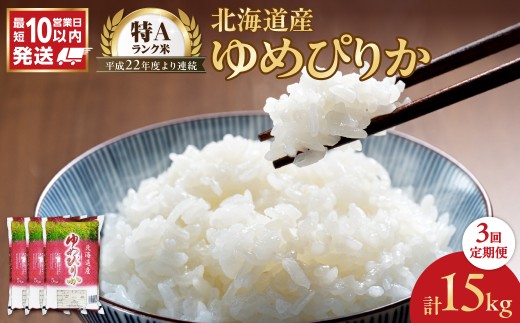 令和7年産 北海道産 ゆめぴりか 5kg【定期便3回】_Y138-0034