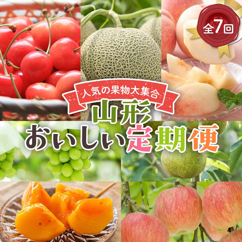 【ふるさと納税】 《2026年 先行予約》人気の果物大集合！山形おいしい定期便 7回定期便 さくらんぼ 佐藤錦 メロン 桃 ぶどう シャインマスカット ラ・フランス 柿 サンふじりんご 果物 フルーツ FSY-2626