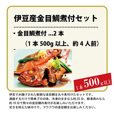 ふるさと納税 西伊豆町 藤文の「伊豆産金目鯛煮付セット」 |  | 03