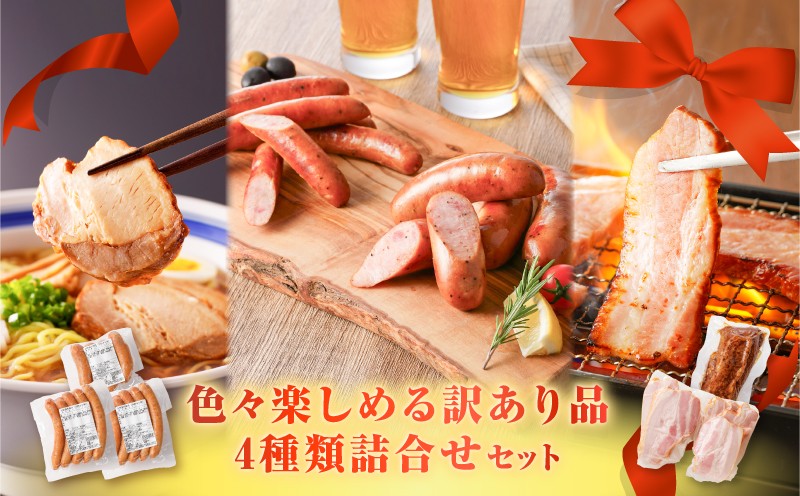 
                  色々楽しめる訳あり品4種類詰合せセット　K161-029_03
                