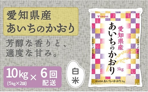 
            愛知県産あいちのかおり 10kg ※6回定期便　こめ コメ ごはん 安心安全なヤマトライス 米 白米 国産 精米 10キロ　H074-694
          