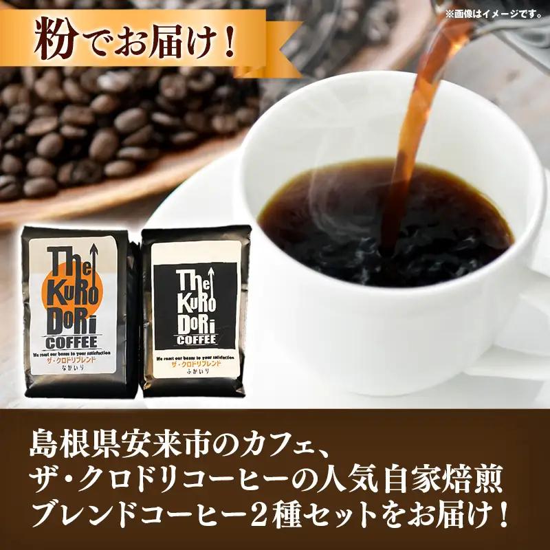 ザ・クロドリブレンド なかいり・ふかいりセット 150g×2袋 【中挽き】【コーヒー 珈琲 coffee コーヒー豆 中煎り 深煎り 焙煎 焙煎コーヒー 珈琲豆 オリジナル ブレンド 島根県 安来市 