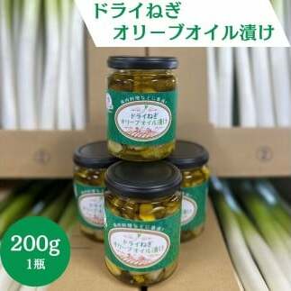 ドライねぎオリーブオイル漬け 200g 瓶詰 パスタ 豚肉 鶏肉料理 魚料理 サラダ 長ネギ 自家栽培  Z