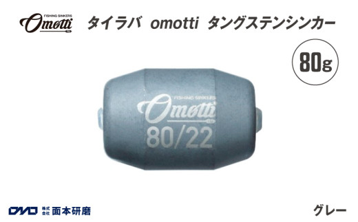 タイラバ　omotti タングステンシンカー 80g(グレー)