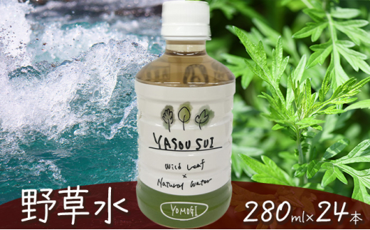 
[№5568-0301]YASOUSUI よもぎ　1ケース（280ml×24本入） 野草水
