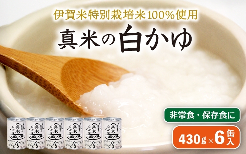 非常食・保存食に 伊賀米特別栽培米100％使用「真米の白かゆ」6缶入