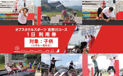 体験型 オブスタクルスポーツ 1日 利用券 子供 小学生 中学生 高校生 アスレチック アクティビティ スポーツ体験 アドベンチャースポーツ 野外体験 フィールドアスレチック 本格アスレチック アウトドア トレーニング  体験チケット 週末 家族 スポーツイベント 子供向け アクティビティ アスリート 徳島県 吉野川市