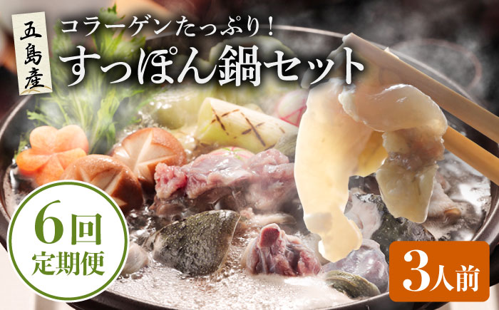 【全6回定期便】すっぽん鍋セット 3人前【丸隆すっぽん養殖場】 [PBL008]