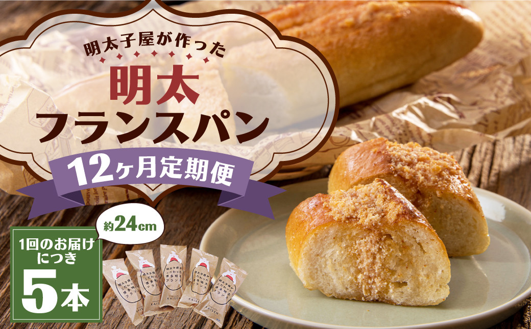 
            【12ヶ月定期便】明太子屋がこだわった明太フランス5本セット ／ めんたいこ 明太子 バター フランスパン 惣菜パン
          