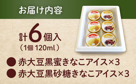 赤大豆きなこ黒蜜・黒砂糖アイスクリーム 120ml 6個入 2種 アイス  アイス アイス アイス アイス[AYAB038]