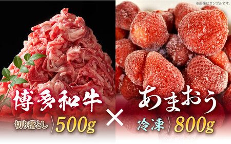 【訳あり】博多和牛 切り落とし ＆ あまおう セット1.3kg《築上町》【株式会社MEAT PLUS】 [ABBP071] 14000円 