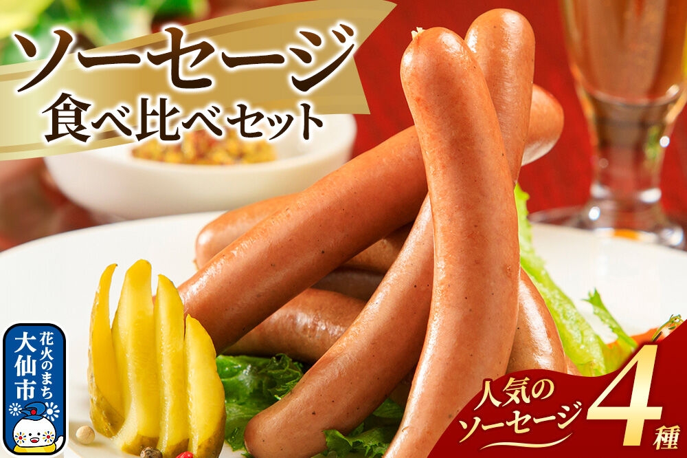 
                  嶋田ハム ソーセージ食べ比べセット [ソーセージ ウィンナーソーセージ 比内地鶏 地鶏 ソーセージ ボロニアソーセージ 角切りハム スライスソーセージ 4種類 食べ比べ セット ロングセラー 嶋田ハム]
                