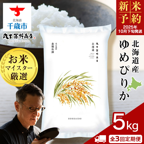 《新米予約》【定期便3回・下旬発送】北海道産ゆめぴりか 5kg（通常パック5kg×1袋）