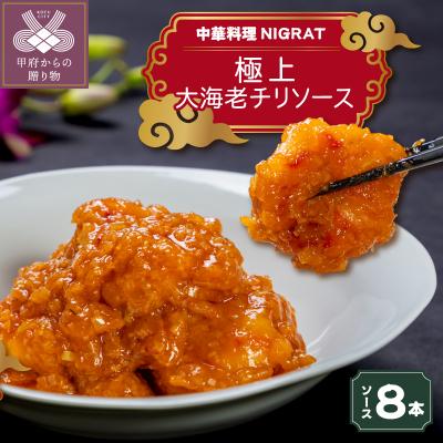 ふるさと納税 甲府市 選び抜かれた大海老で仕立てるNIGRAT大海老チリソース