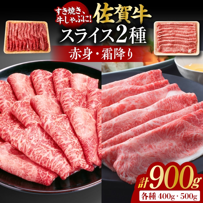 佐賀牛 しゃぶしゃぶ・すき焼き用 計900g（スライス 500g・赤身霜降りスライス 400g）吉野ヶ里町 [FDB050]